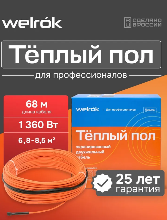 Кабель нагревательный Welrok RD2s 1,360 кВт 68 м