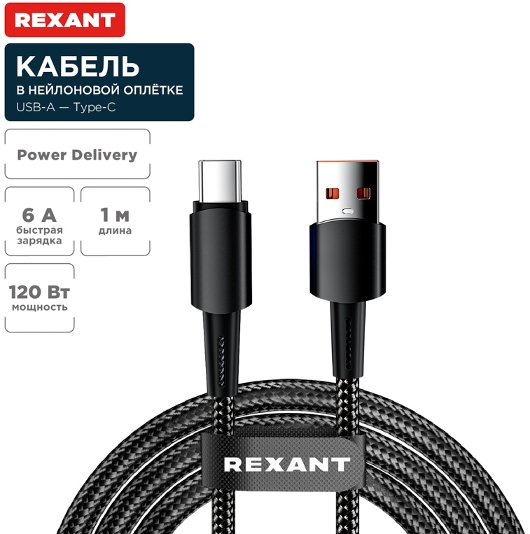 Шнур 18-7063 ∙ Кабель USB-A – Type-C, 6А, 120Вт, 1м, в черной нейлоновой оплетке REXANT