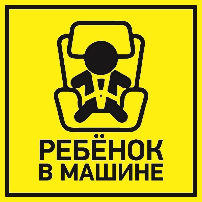 56-0045 ∙ Наклейка автомобильная "Ребенок в машине" 150*150 мм REXANT ∙ кратно 5 шт