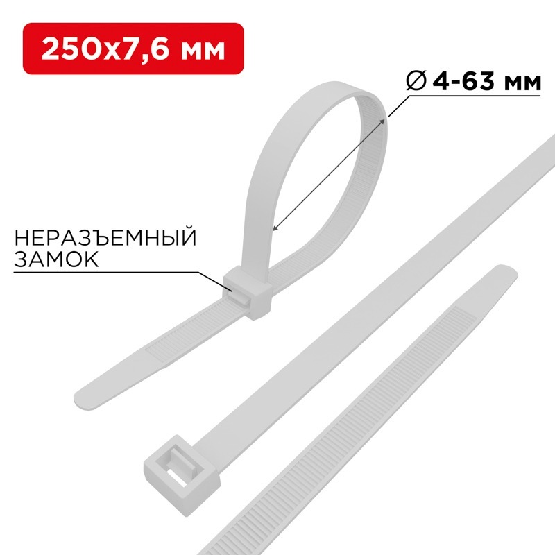Стяжка 07-0252 ∙ Хомут-стяжка кабельная нейлоновая 250x7,6мм, белая (100 шт/уп) Rexant ∙ кратно 5 упак