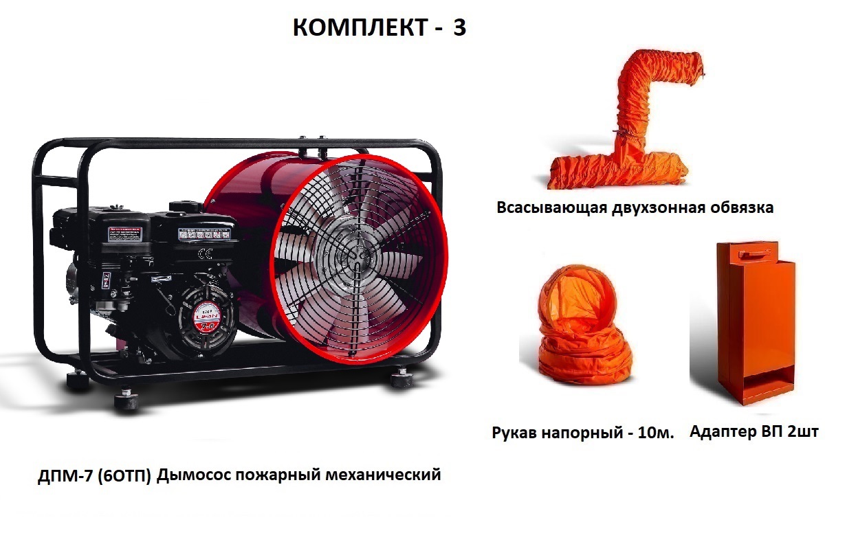Дымосос для боевых пожарных расчетов ДПМ-7 (6ОТП) Комплект-3