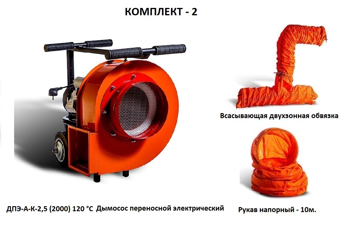 Дымосос комплект ДПЭ-А-К-2,5 (2000) 120 °С Комплект-2