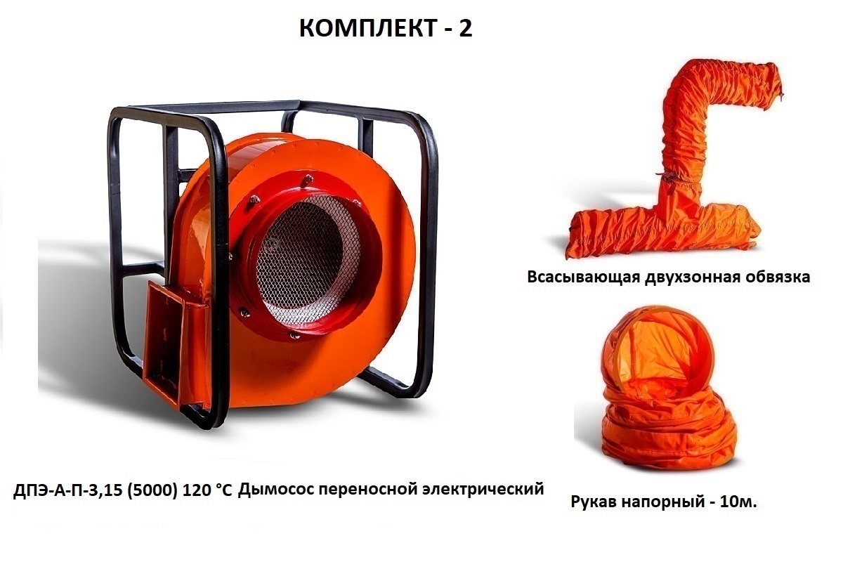 Дымосос комплект ДПЭ-А-П-3,15 (5000) 120 °С Комплект-2
