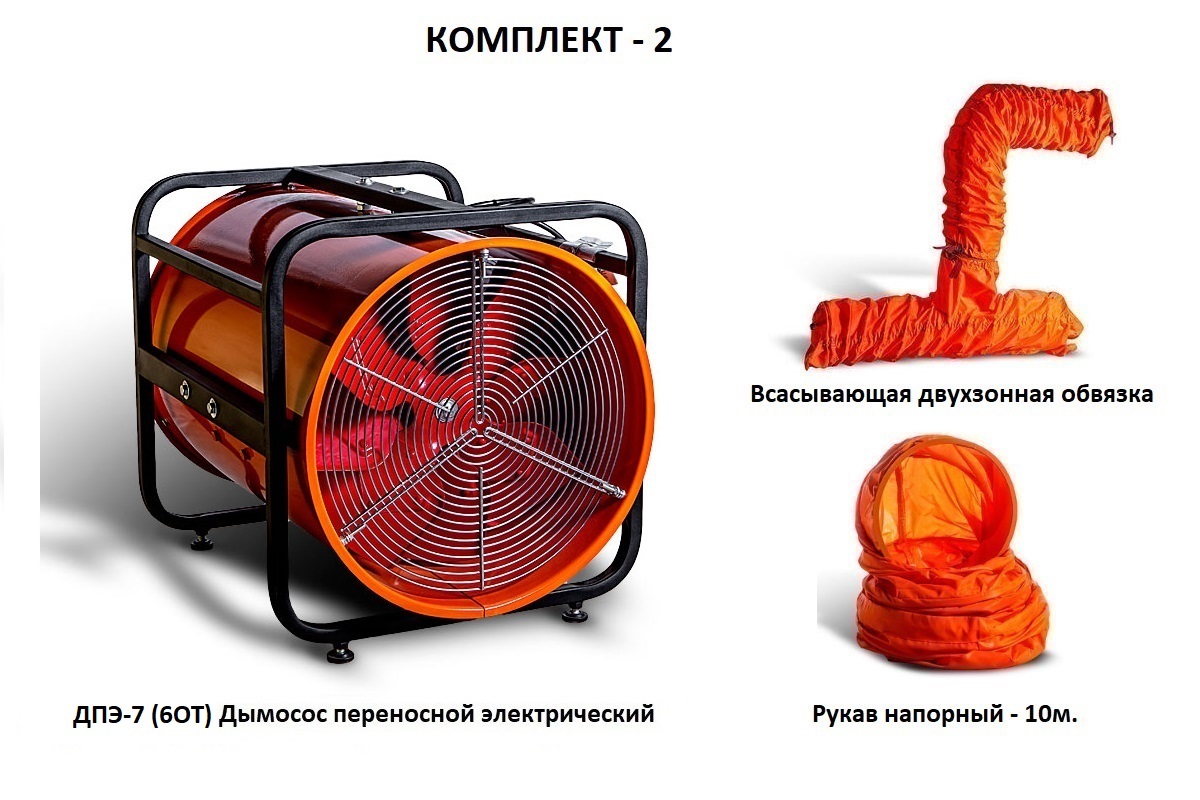 Дымосос комплект ДПЭ-7 (6ОТ) Комплект-2
