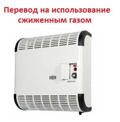 Перевод на использование сжиженным газом Alpine Air Перевод на использование сжиженным газом