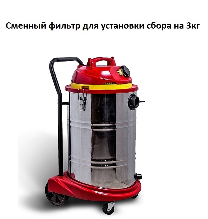 Фильтр Сменный фильтр для установки сбора на 3кг