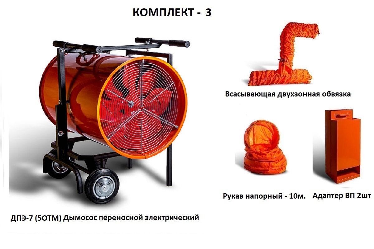 Дымосос комплект ДПЭ-7 (5ОТМ) Комплект-3