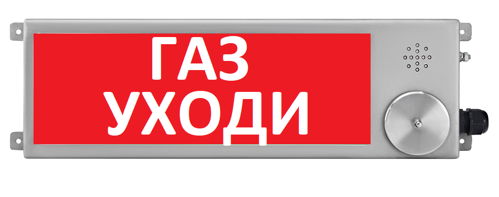 Оповещатель охранно-пожарный (табло) ТСВ-Exi-Прометей 12-36В "Газ уходи"