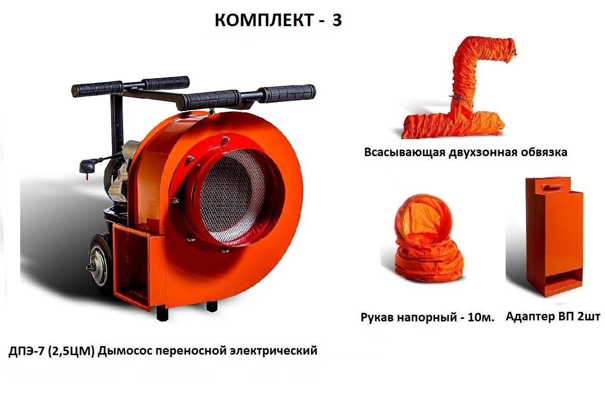 Дымосос комплект ДПЭ-7 (2,5ЦМ) Комплект-3