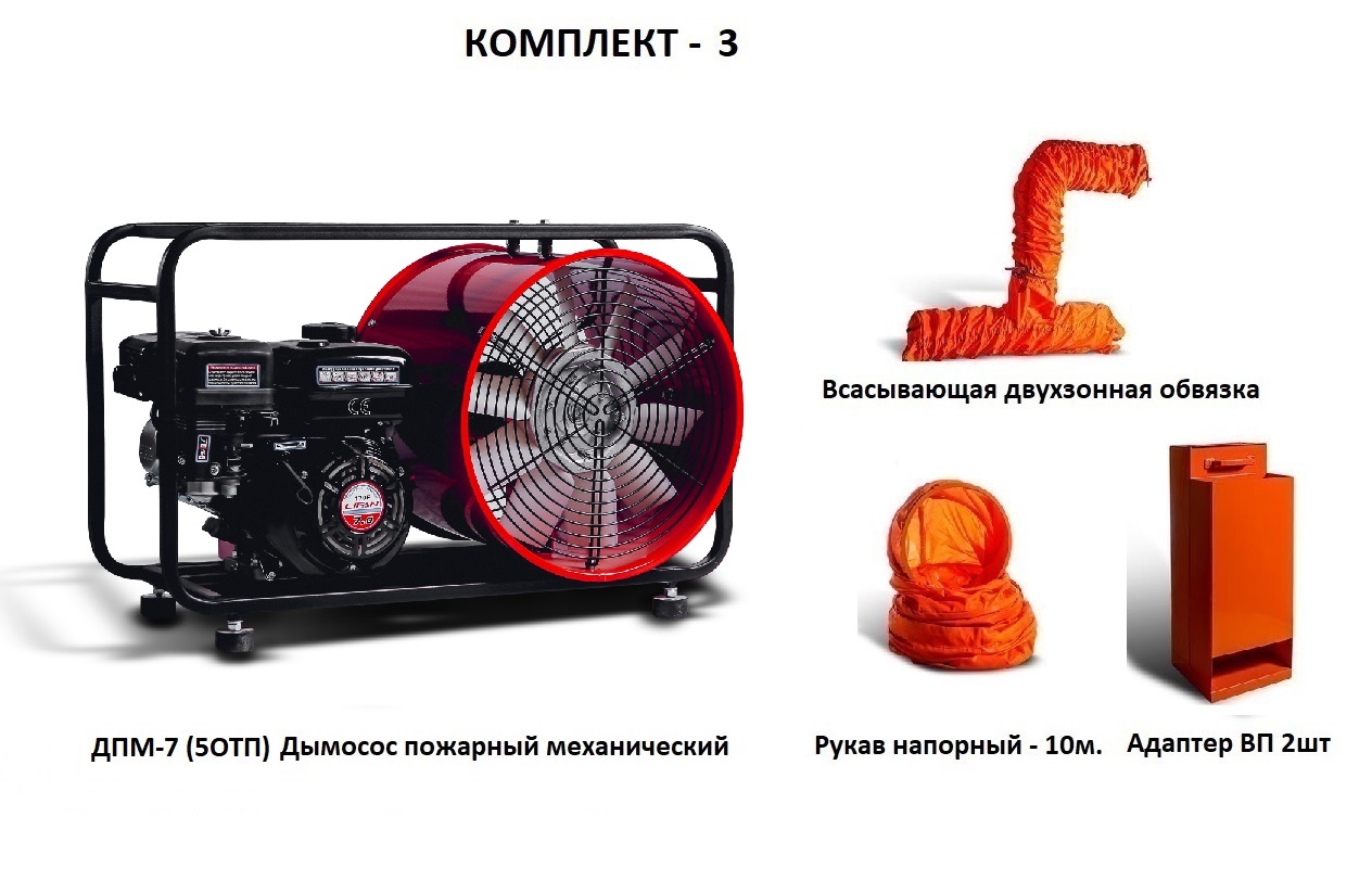 Дымосос для боевых пожарных расчетов ДПМ-7 (5ОТП) Комплект-3