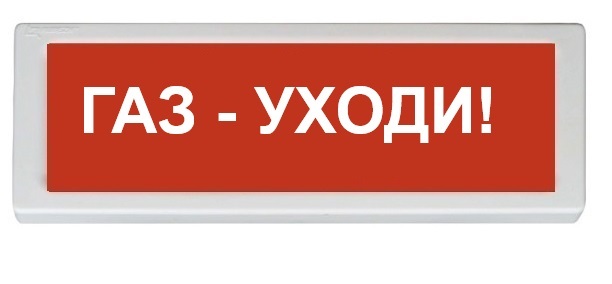 Оповещатель охранно-пожарный адресный световой GLOBAL ОПОП1-R2"Газ-уходи!"