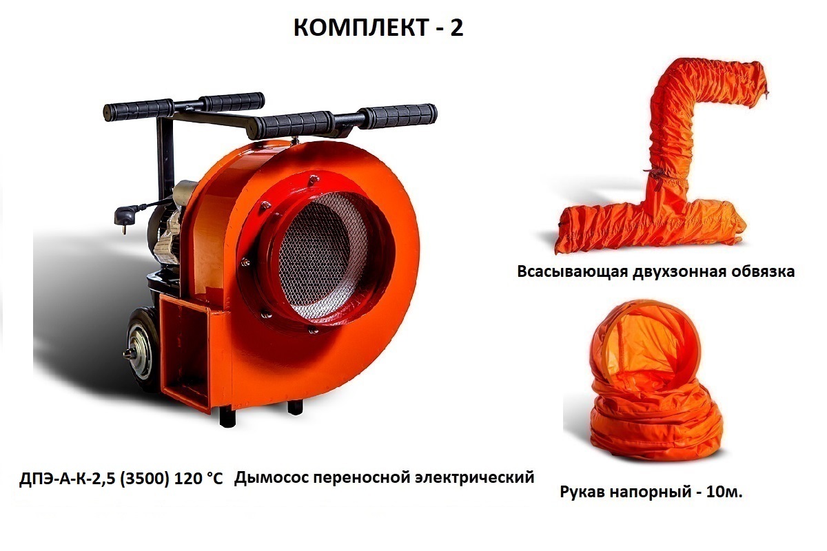 Дымосос комплект ДПЭ-А-К-2,5 (3500) 120 °С Комплект-2