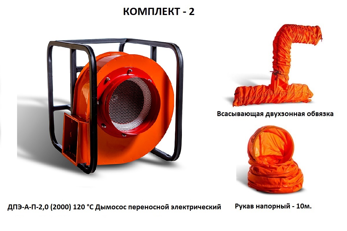 Дымосос комплект ДПЭ-А-П-2,0 (2000) 120 °С Комплект-2