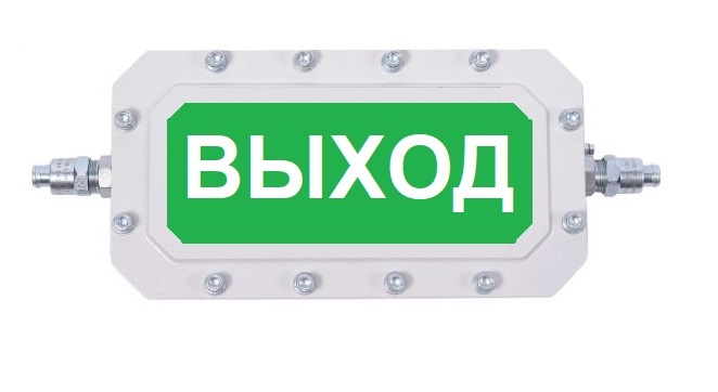 Оповещатель охранно-пожарный комбинированный взрывозащищенный (табло) ПЛАЗМА-Ехd-МК-Н-СЗ-220 "Выход"