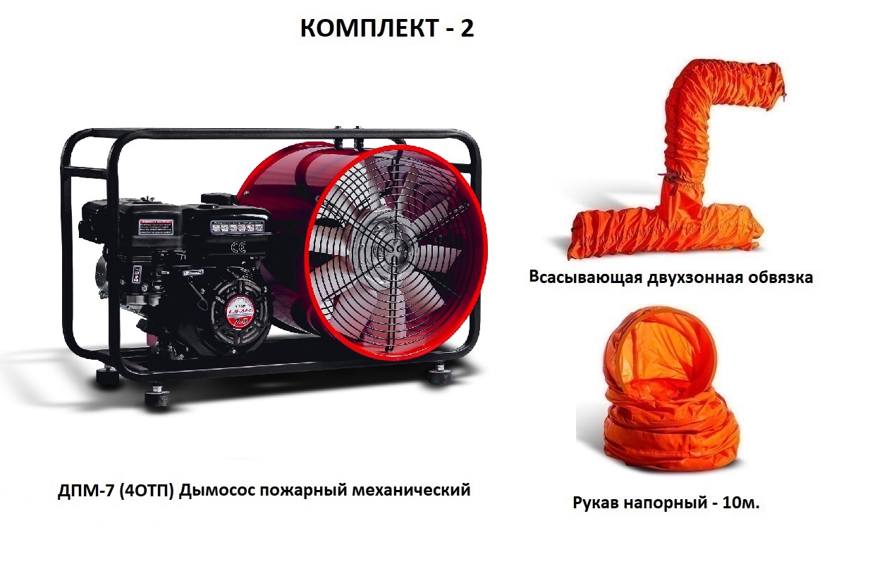 Дымосос для боевых пожарных расчетов ДПМ-7 (4ОТП) Комплект-2