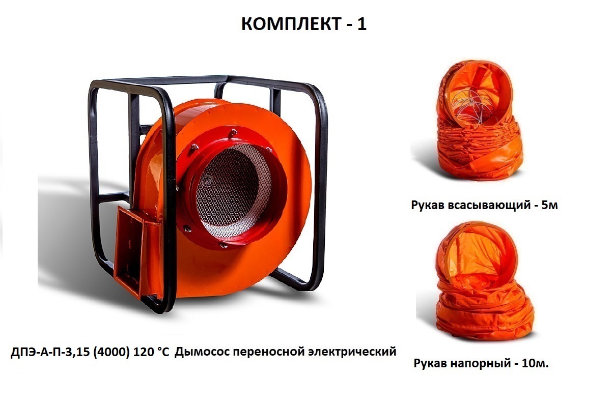 Дымосос комплект ДПЭ-А-П-3,15 (4000) 120 °С Комплект-1