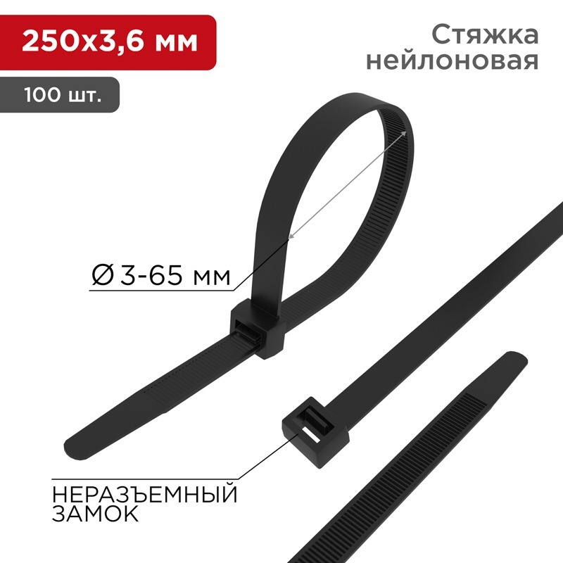 07-0251 ∙ Хомут-стяжка кабельная нейлоновая 250x3,6мм, черная (100 шт/уп) Rexant