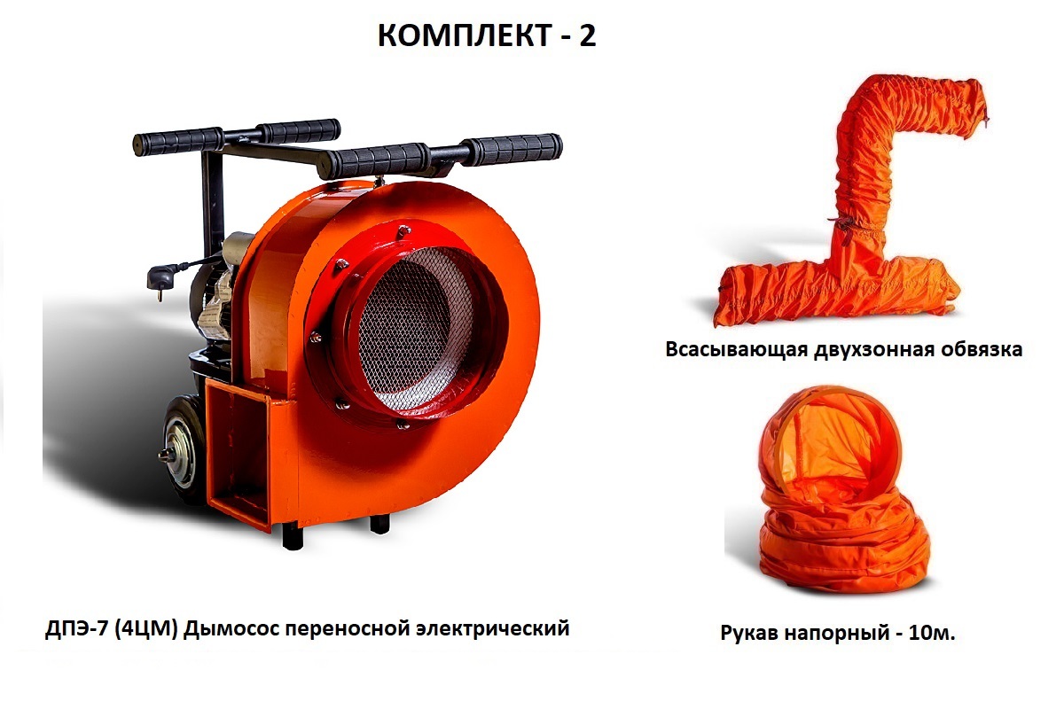 Дымосос комплект ДПЭ-7 (4ЦМ) Комплект-2