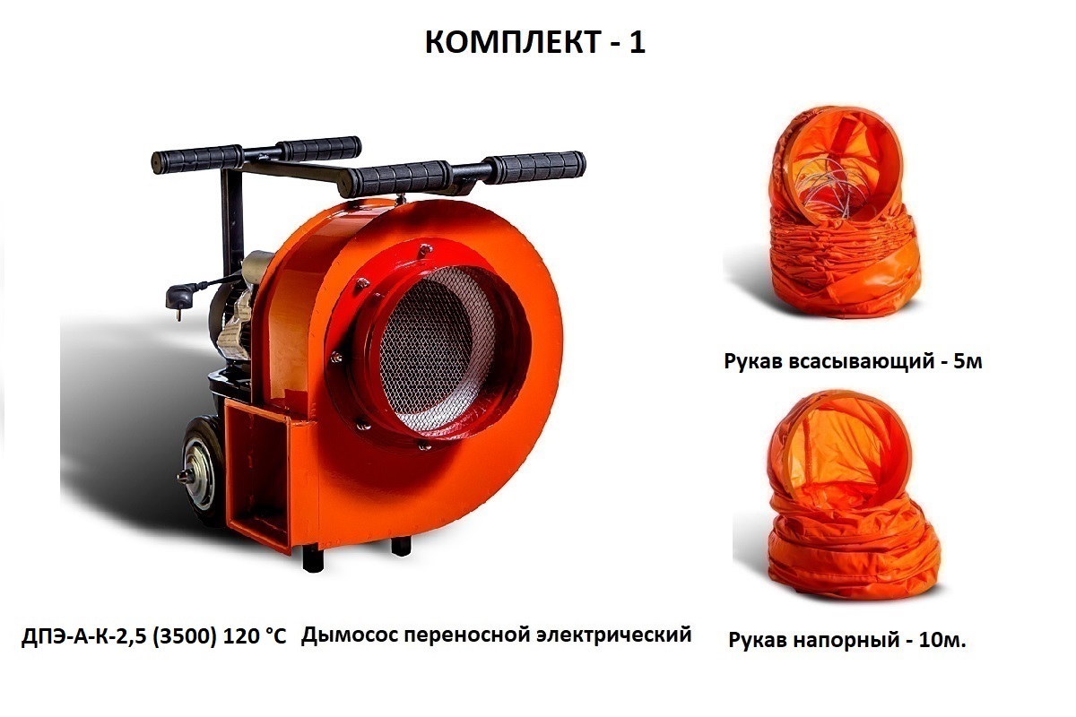 Дымосос комплект ДПЭ-А-К-2,5 (3500) 120 °С Комплект-1