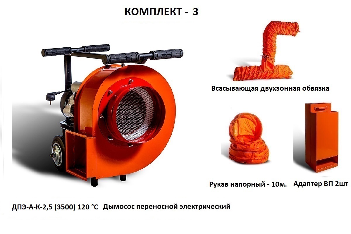 Дымосос комплект ДПЭ-А-К-2,5 (3500) 120 °С Комплект-3