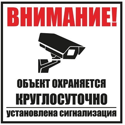56-0058-2 ∙ Табличка ПВХ информац. знак «Внимание, объект охраняется круглосуточно, установлена сигнализация» 100х100 мм