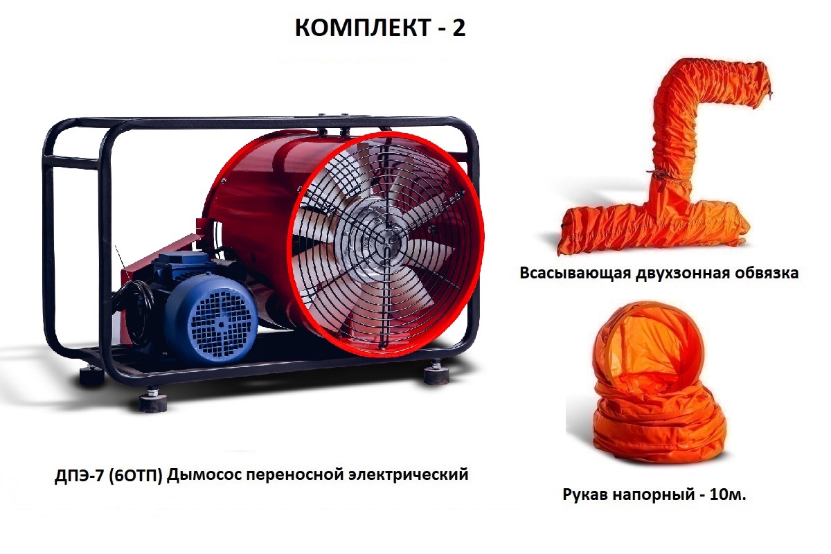 Дымосос для боевых пожарных расчетов ДПЭ-7 (6ОТП) Комплект-2