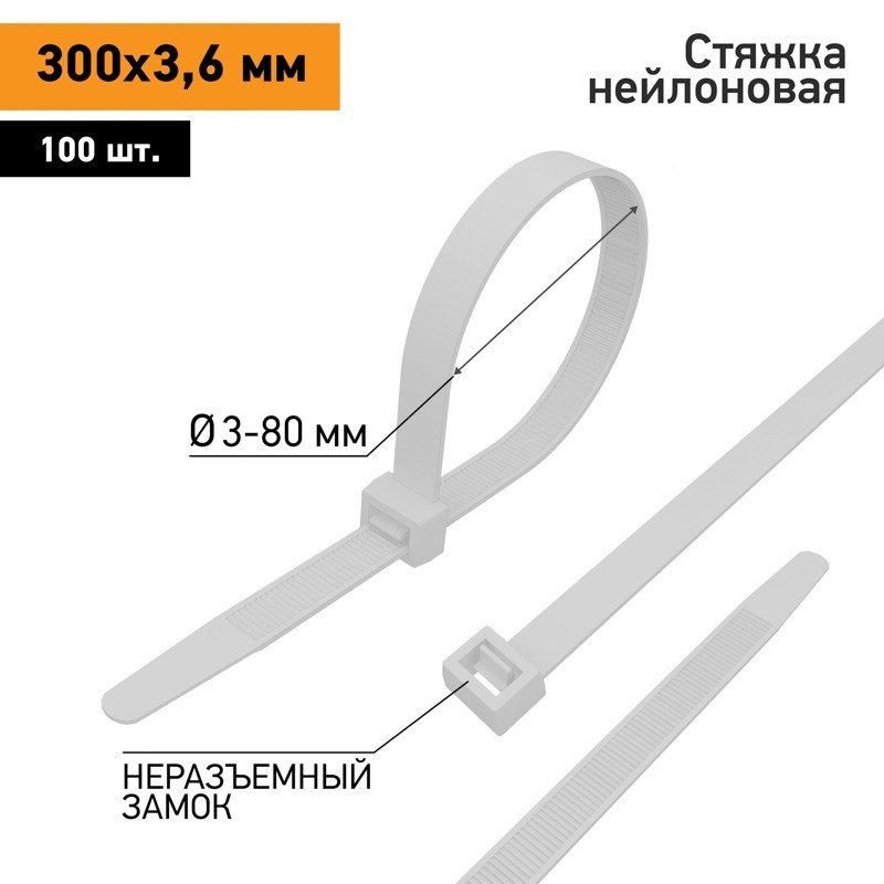 Стяжка 57-0300 ∙ Хомут-стяжка кабельная нейлоновая 300x3,6мм, белая (100 шт/уп) PROconnect ∙ кратно 10 уп