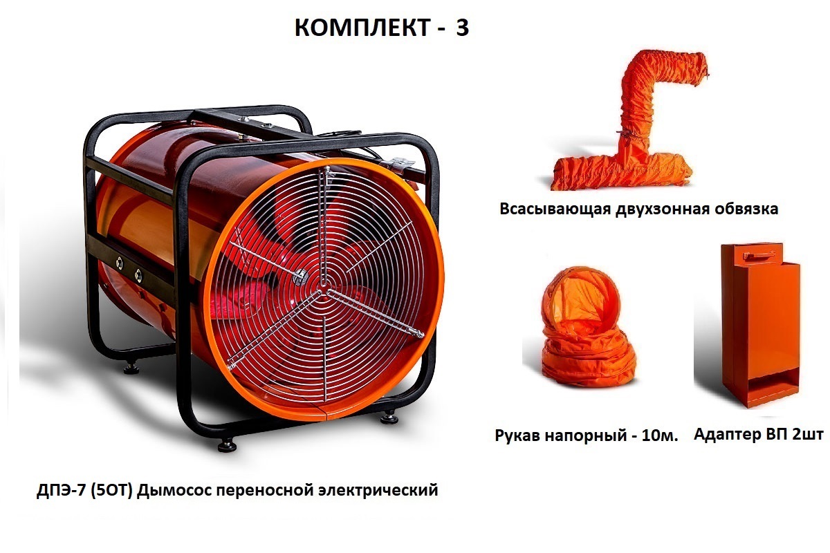 Дымосос комплект ДПЭ-7 (5ОТ) Комплект-3
