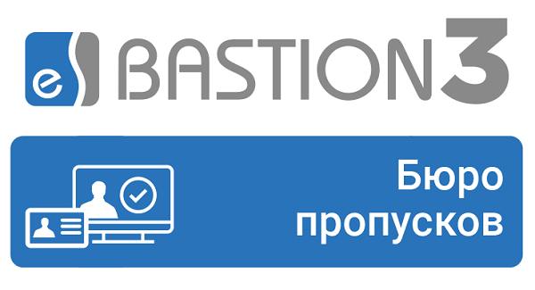 Модуль бюро пропусков Бастион-3-Бюро пропусков