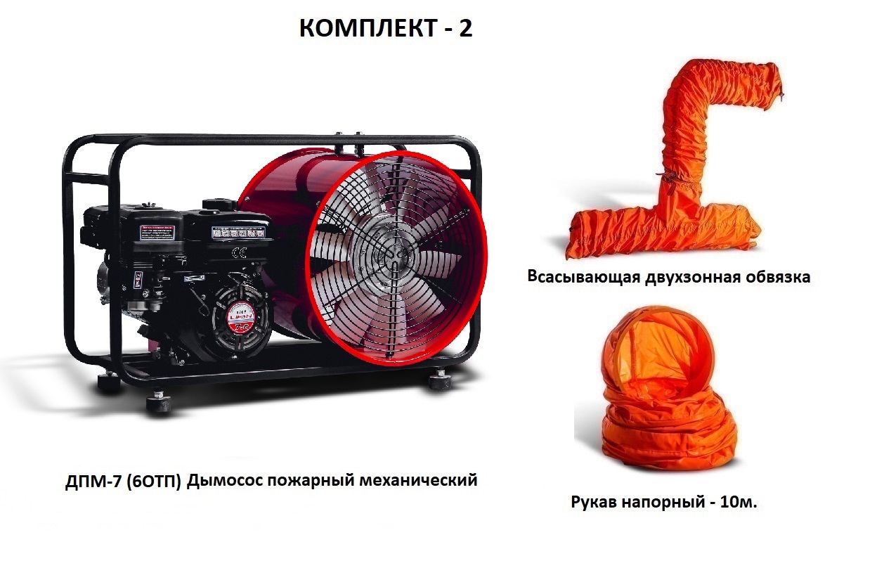 Дымосос для боевых пожарных расчетов ДПМ-7 (6ОТП) Комплект-2