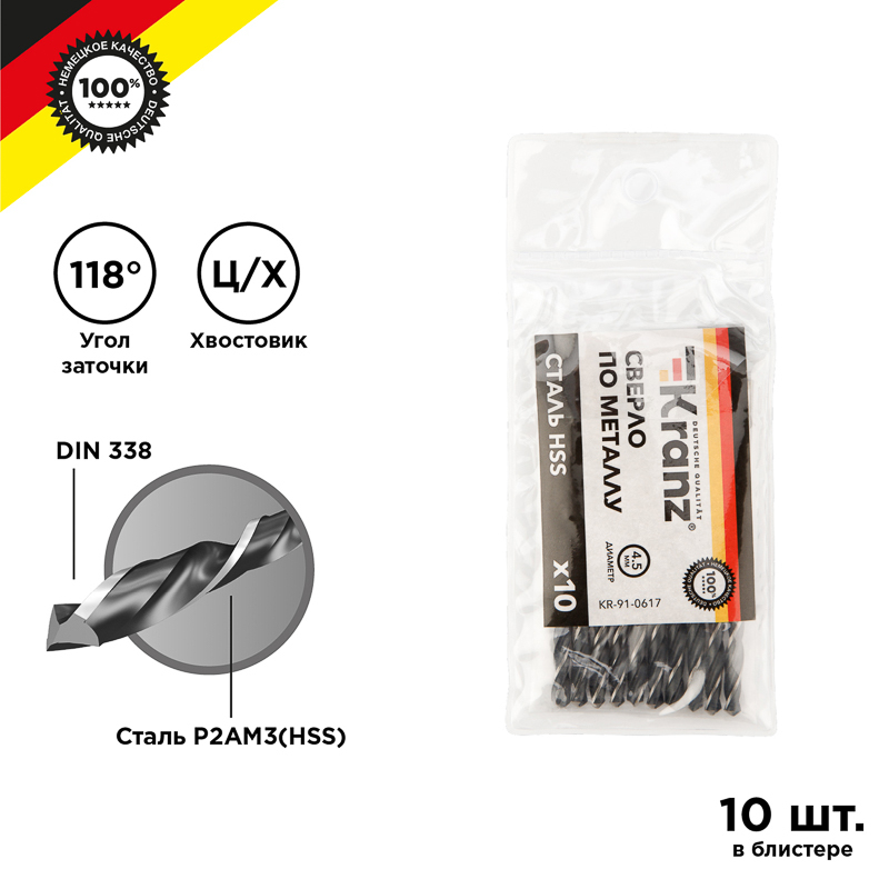 KR-91-0617 ∙ Сверло по металлу 4,5х80х47мм HSS (10 шт. в упаковке) DIN 338 Kranz