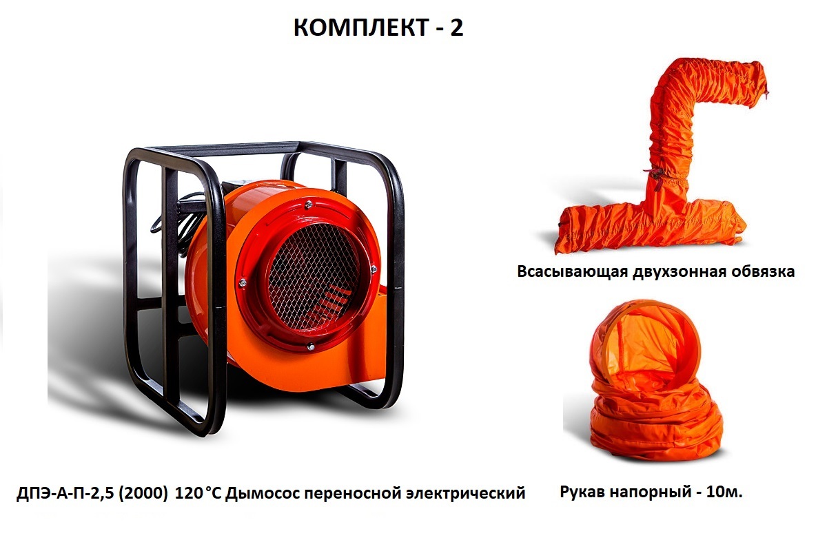 Дымосос комплект ДПЭ-А-П-2,5 (2000) 120 °С Комплект-2