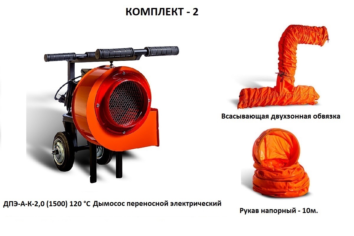 Дымосос комплект ДПЭ-А-К-2,0 (1500) 120 °С Комплект-2