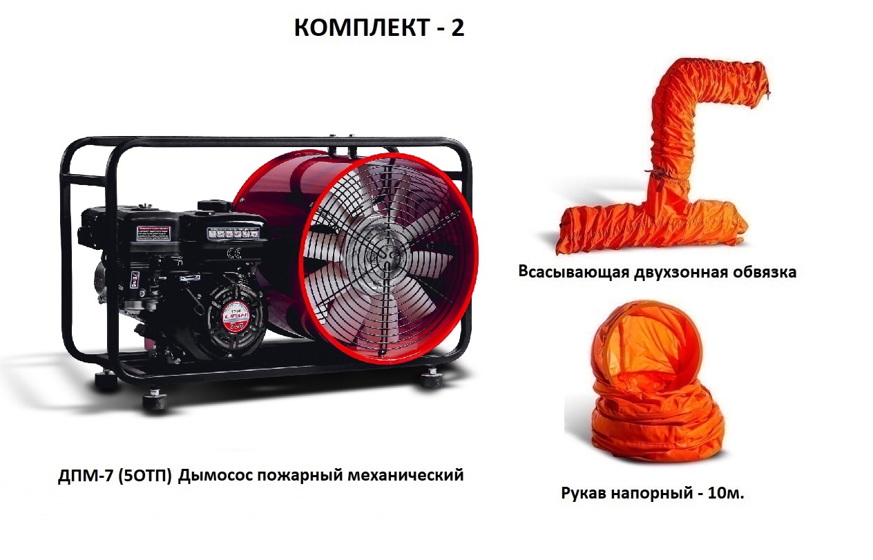 Дымосос для боевых пожарных расчетов ДПМ-7 (5ОТП) Комплект-2