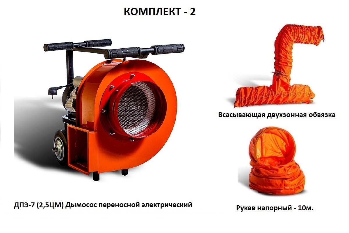 Дымосос комплект ДПЭ-7 (2,5ЦМ) Комплект-2
