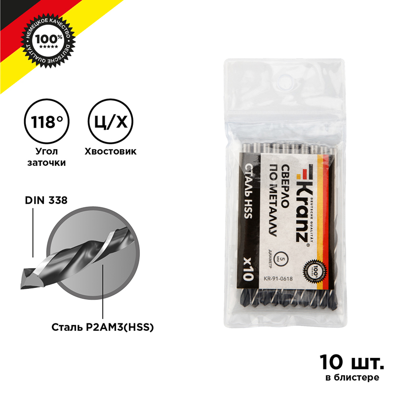 KR-91-0618 ∙ Сверло по металлу 5,0х86х52 мм HSS (10 шт. в упаковке) DIN 338 Kranz