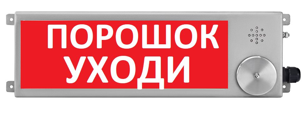 Оповещатель охранно-пожарный (табло) ТСВ-Exi-Прометей 12-36В "Порошок уходи"
