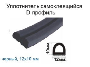 Уплотнитель D, черный, 12х10 (150 м/катушка)
