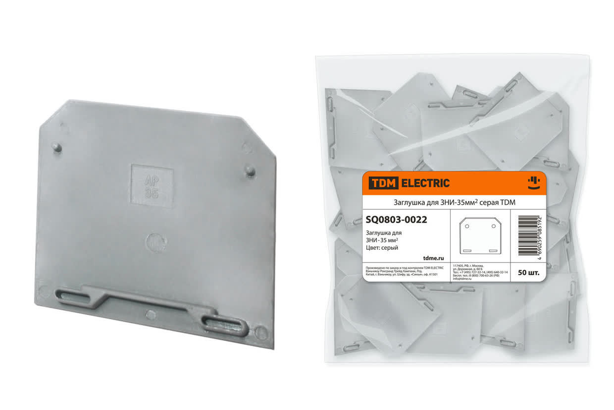 TDM ELECTRIC SQ0803-0022 Заглушка для ЗНИ-35мм2 серая (Упаковка 50шт)