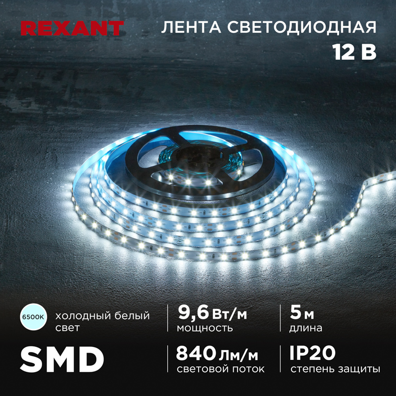 141-217 ∙ Лента светодиодная 12В, SMD2835, 9,6Вт/м, 60 LED/м, 6500K, 8мм, 5м, IP20 Rexant
