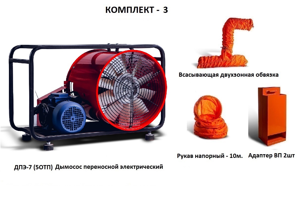 Дымосос для боевых пожарных расчетов ДПЭ-7 (5ОТП) Комплект-3