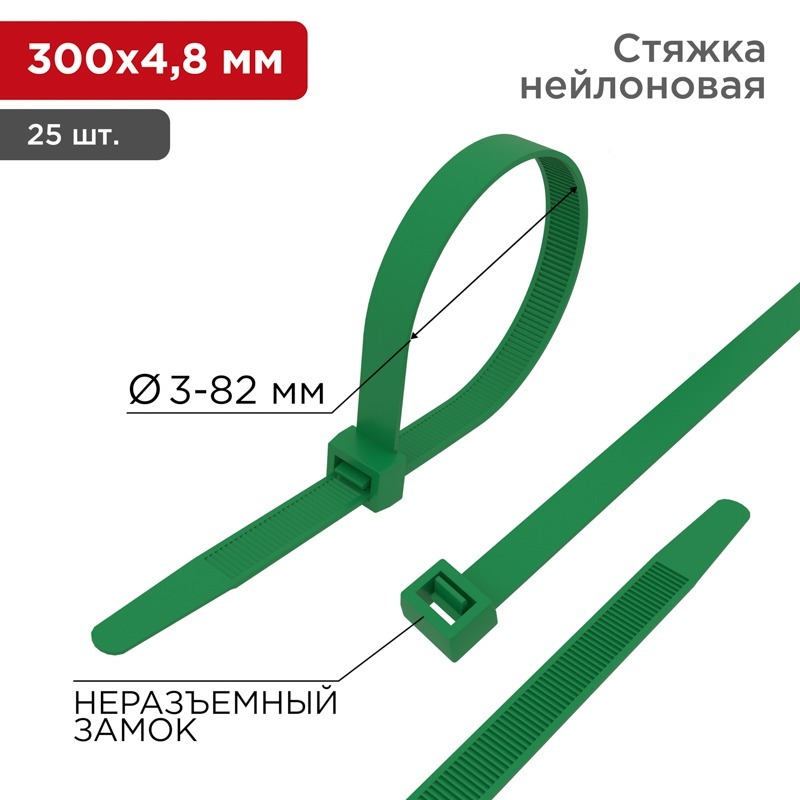 Стяжка 07-0303-25 ∙ Хомут-стяжка нейлоновая 300x4,8мм, зеленая (25 шт/уп) Rexant ∙ кратно 10 упак