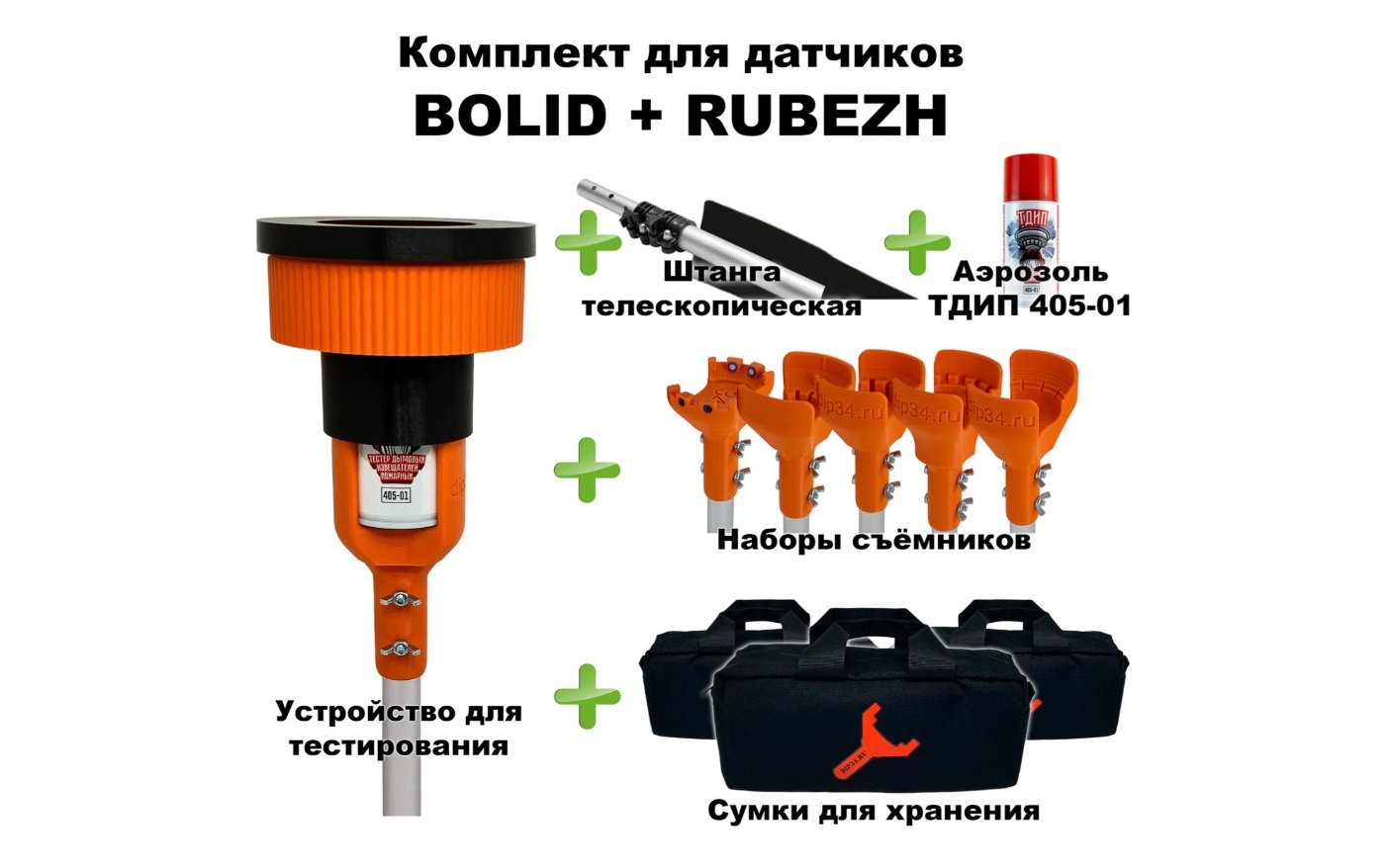 SCUK405BR1200-20B Комплект для проверки и обслуживания дымовых извещателей BOLID+RUBEZH