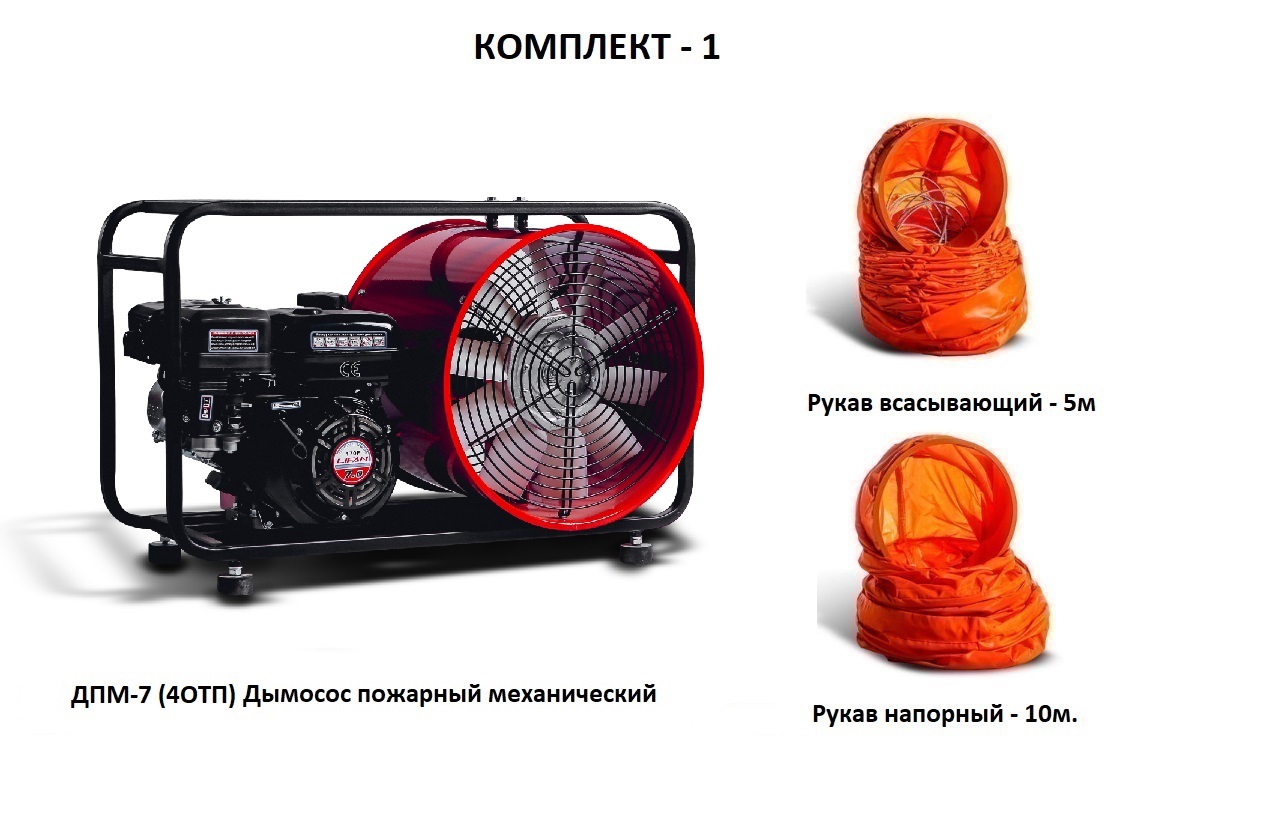 Дымосос для боевых пожарных расчетов ДПМ-7 (4ОТП) Комплект-1