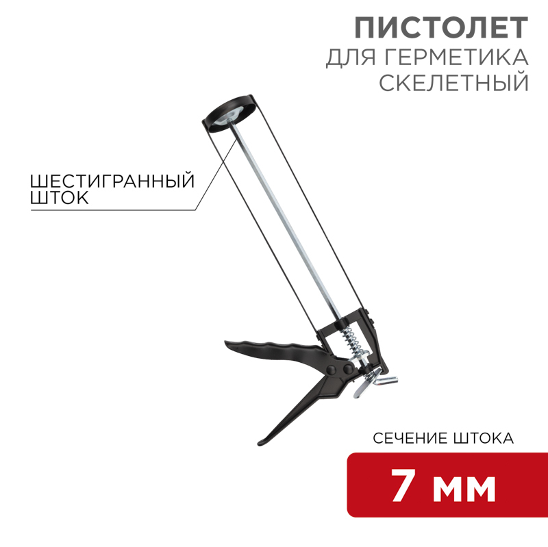 12-7201 ∙ Пистолет для герметика, 310мл, скелетный, с фиксатором, шестигранный шток 7 мм Rexant