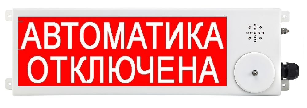 Оповещатель охранно-пожарный (табло) ТСВ-Exi-М-Прометей 12-36В "Автоматика отключена"