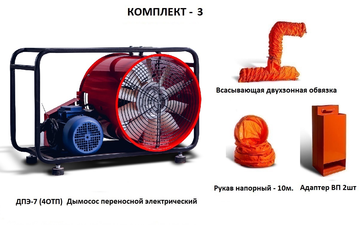 Дымосос для боевых пожарных расчетов ДПЭ-7 (4ОТП) Комплект-3