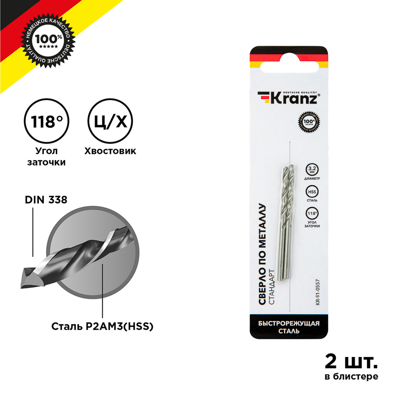 KR-91-0557 ∙ Сверло по металлу 3,2х65х35 мм HSS (2 шт. в упаковке) DIN 338 Kranz