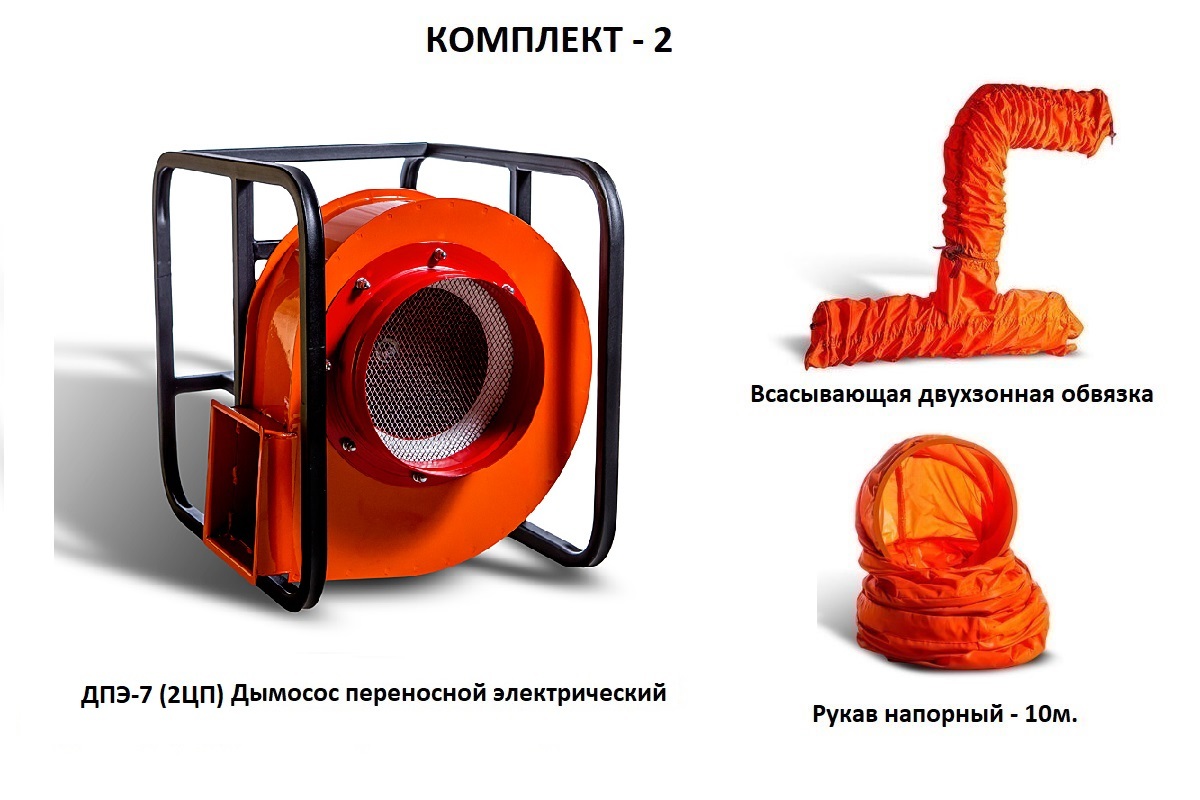 Дымосос для боевых пожарных расчетов ДПЭ-7 (2ЦП) Комплект-2