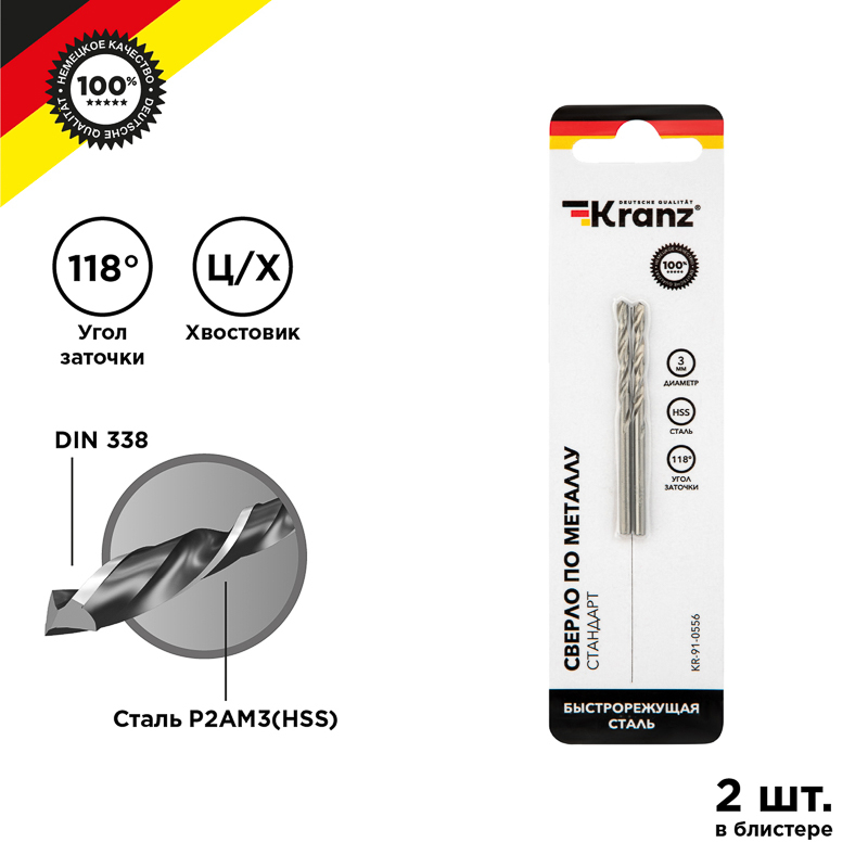 KR-91-0556 ∙ Сверло по металлу 3,0х61х33 мм HSS (2 шт. в упаковке) DIN 338 Kranz